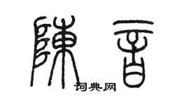 陳墨陳音篆書個性簽名怎么寫