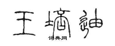 陳聲遠王培迪篆書個性簽名怎么寫