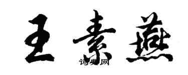 胡問遂王素燕行書個性簽名怎么寫