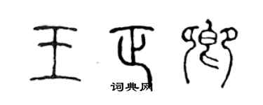 陳聲遠王正卿篆書個性簽名怎么寫