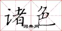 黃華生諸色楷書怎么寫