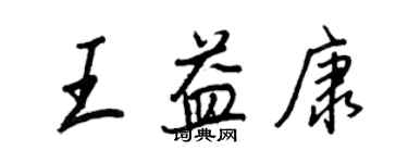王正良王益康行書個性簽名怎么寫