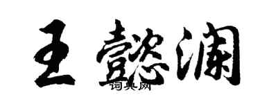 胡問遂王懿瀾行書個性簽名怎么寫