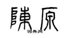 曾慶福陳原篆書個性簽名怎么寫