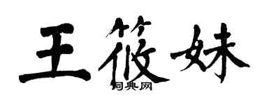 翁闓運王筱妹楷書個性簽名怎么寫