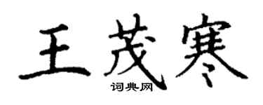 丁謙王茂寒楷書個性簽名怎么寫