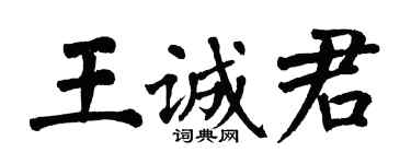 翁闓運王誠君楷書個性簽名怎么寫