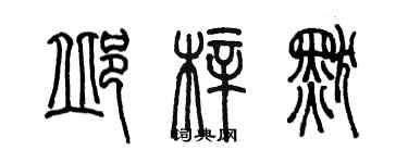 陳墨邱梓默篆書個性簽名怎么寫