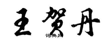 胡問遂王賀丹行書個性簽名怎么寫