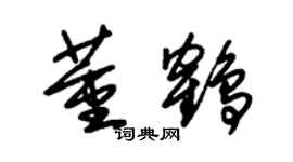 朱錫榮董鶴草書個性簽名怎么寫