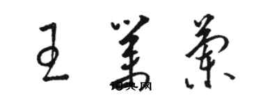 駱恆光王業蘭草書個性簽名怎么寫