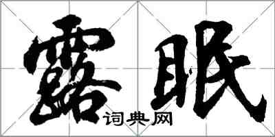 胡問遂露眠行書怎么寫