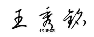 梁錦英王秀銘草書個性簽名怎么寫