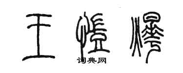 陳墨王凱燁篆書個性簽名怎么寫