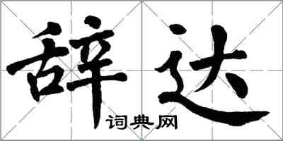 翁闓運辭達楷書怎么寫