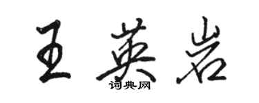 駱恆光王英岩行書個性簽名怎么寫