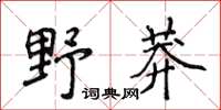 侯登峰野莽楷書怎么寫