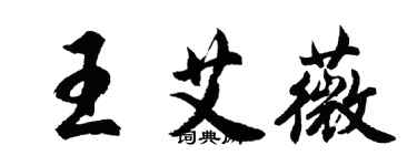 胡問遂王艾薇行書個性簽名怎么寫