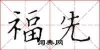 黃華生福先楷書怎么寫