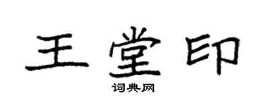 袁強王堂印楷書個性簽名怎么寫
