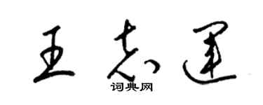 梁錦英王志運草書個性簽名怎么寫