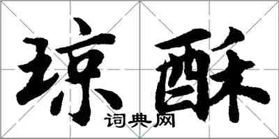 胡問遂瓊酥行書怎么寫