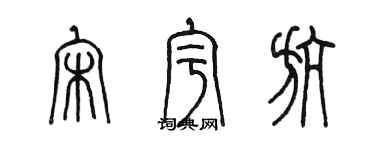 陳墨宋宇航篆書個性簽名怎么寫