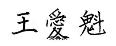 何伯昌王愛魁楷書個性簽名怎么寫