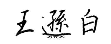 王正良王遜白行書個性簽名怎么寫