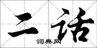 胡問遂二話行書怎么寫