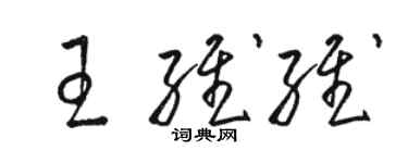 駱恆光王維維草書個性簽名怎么寫