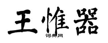 翁闓運王惟器楷書個性簽名怎么寫
