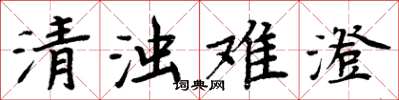 周炳元清濁難澄楷書怎么寫