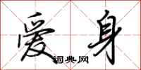 荊霄鵬愛身行書怎么寫