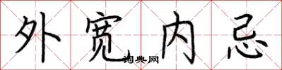 荊霄鵬外寬內忌楷書怎么寫
