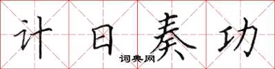 田英章計日奏功楷書怎么寫