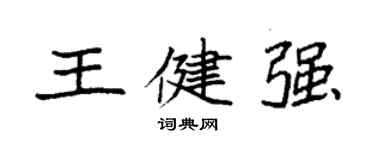 袁強王健強楷書個性簽名怎么寫