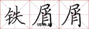 田英章鐵屑屑楷書怎么寫