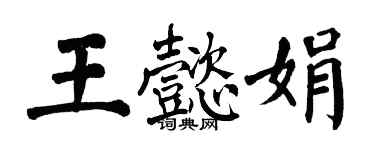 翁闓運王懿娟楷書個性簽名怎么寫