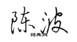 駱恆光陳波行書個性簽名怎么寫