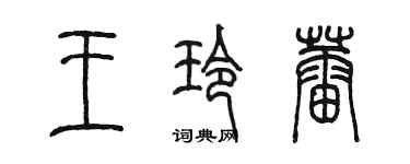 陳墨王玲蕾篆書個性簽名怎么寫