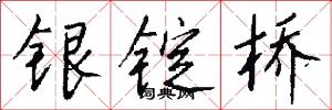 銀錠橋怎么寫好看