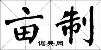 翁闓運畝制楷書怎么寫