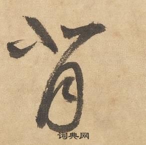 千字文中邊武的寫法