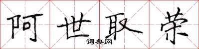 侯登峰阿世取榮楷書怎么寫