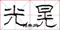 柯春海光晃隸書怎么寫