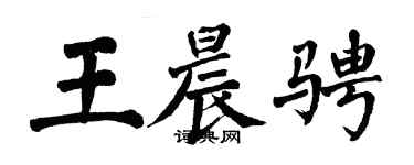 翁闓運王晨騁楷書個性簽名怎么寫