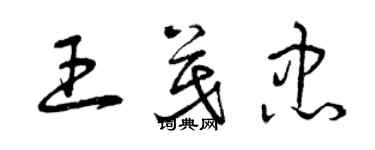 曾慶福王茂忠草書個性簽名怎么寫