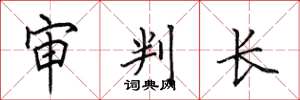 田英章審判長楷書怎么寫