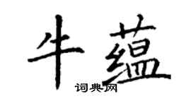 丁謙牛蘊楷書個性簽名怎么寫